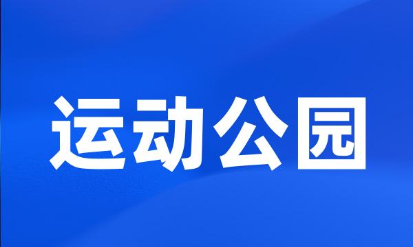 运动公园