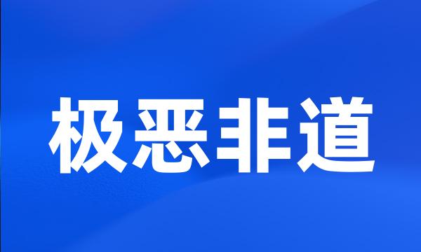 极恶非道