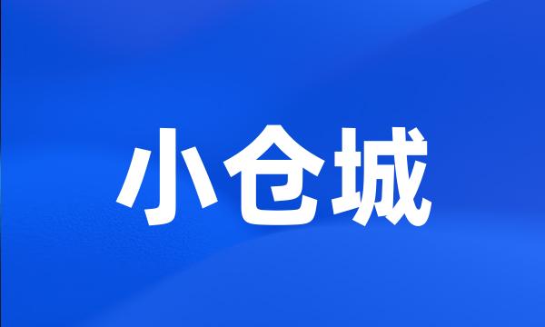 小仓城