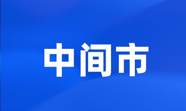 中间市