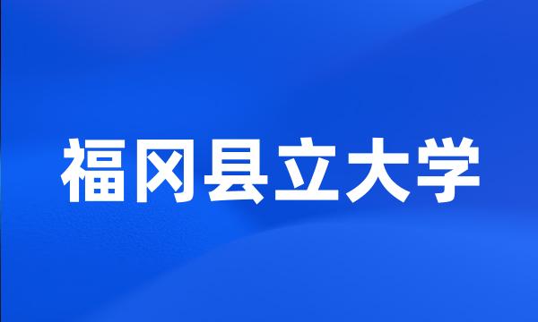 福冈县立大学