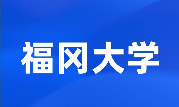 福冈大学