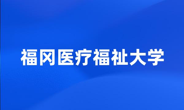 福冈医疗福祉大学