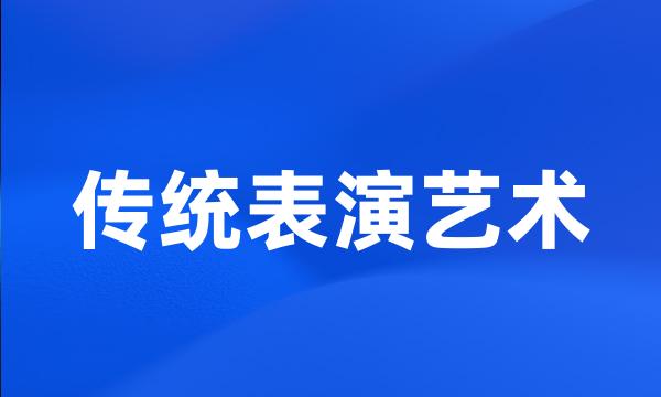 传统表演艺术