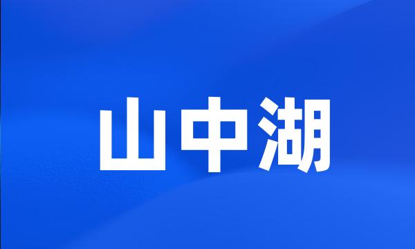 山中湖