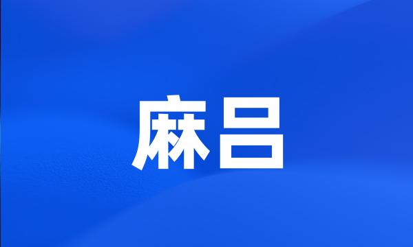 麻吕