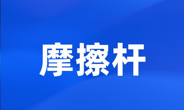 摩擦杆