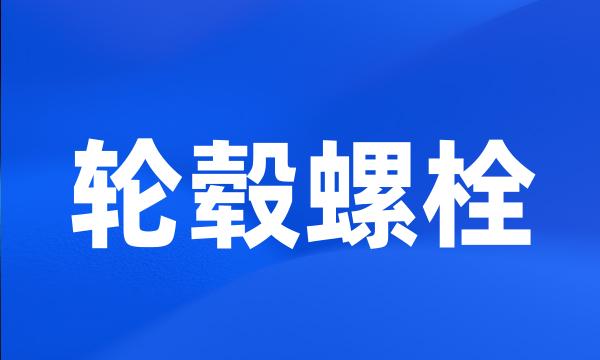 轮毂螺栓