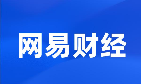 网易财经