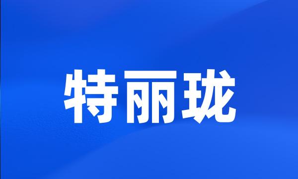 特丽珑