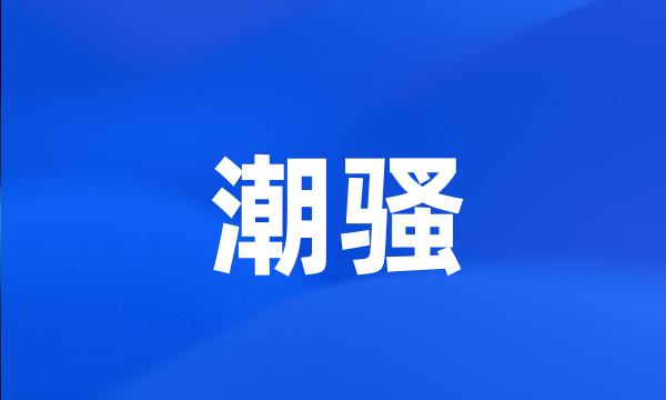 潮骚