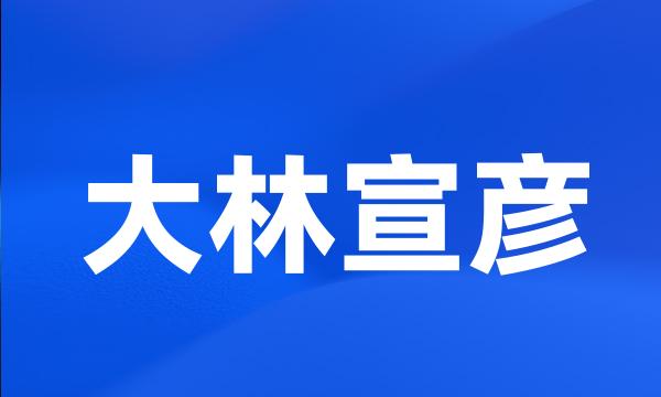 大林宣彦