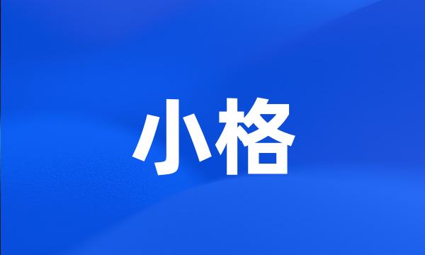 小格