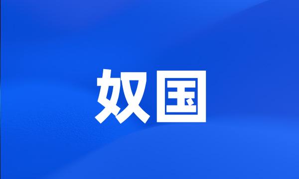 奴国