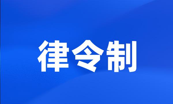 律令制