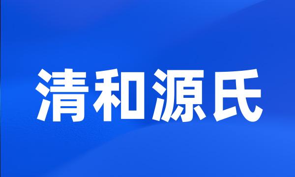 清和源氏