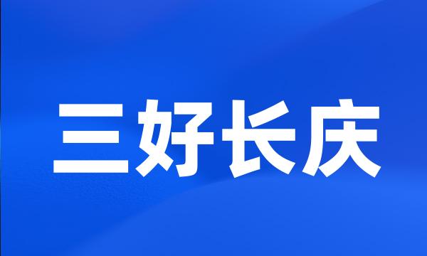 三好长庆