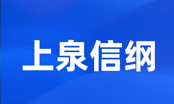 上泉信纲