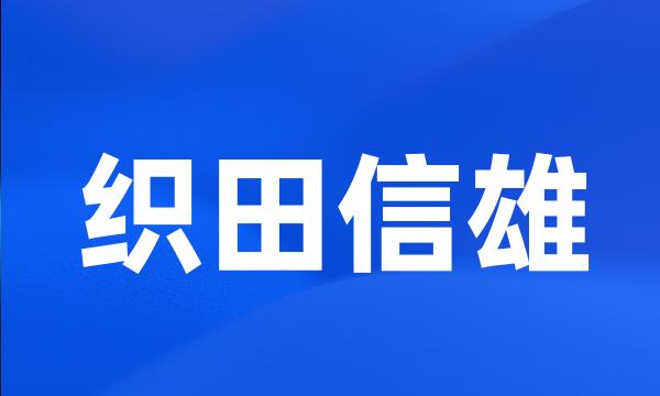 织田信雄