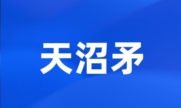 天沼矛