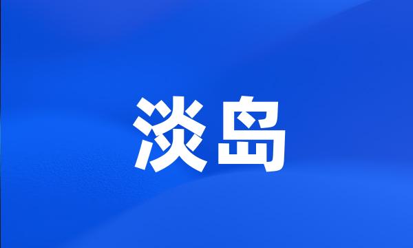 淡岛