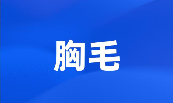 胸毛