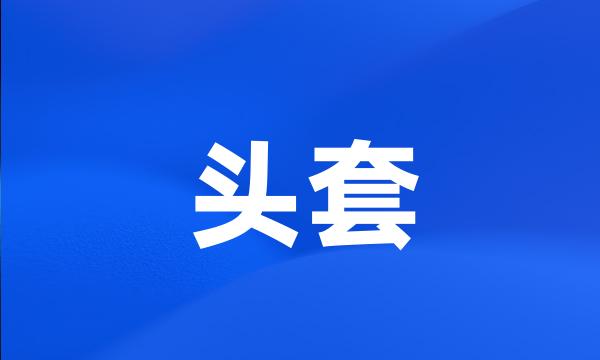 头套