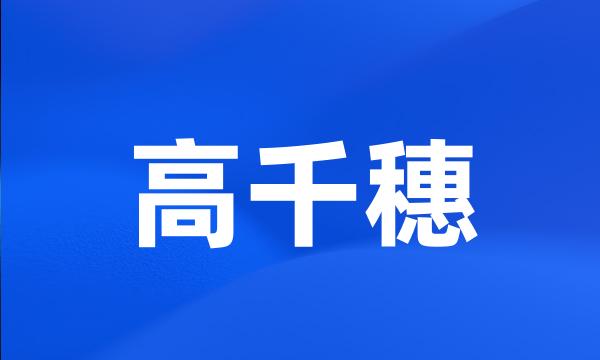 高千穗