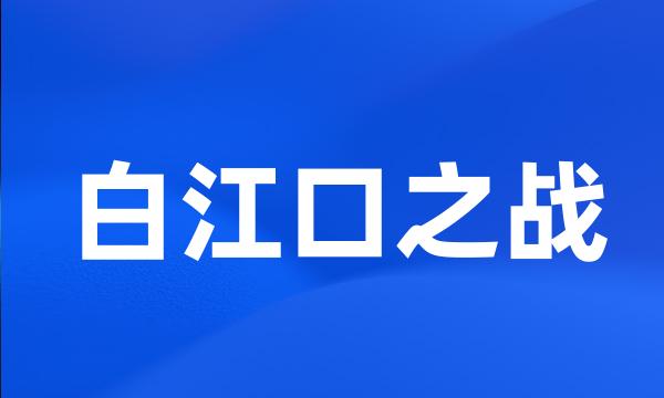 白江口之战