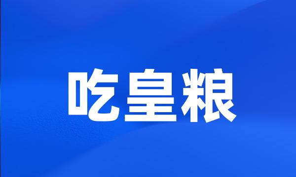 吃皇粮