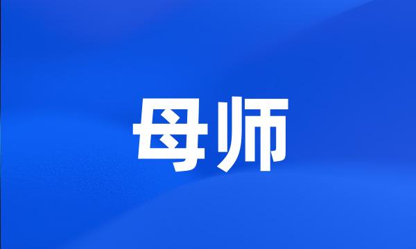 母师