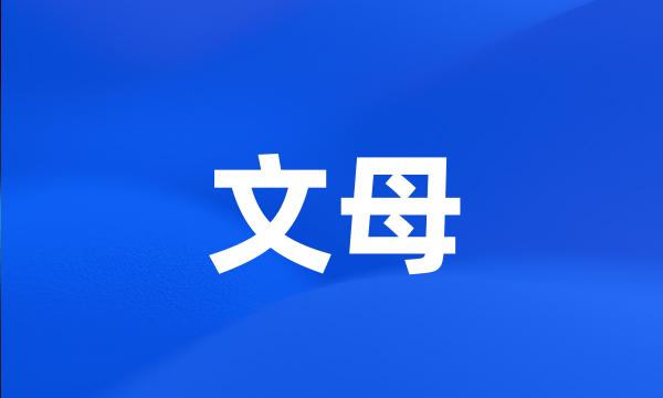 文母