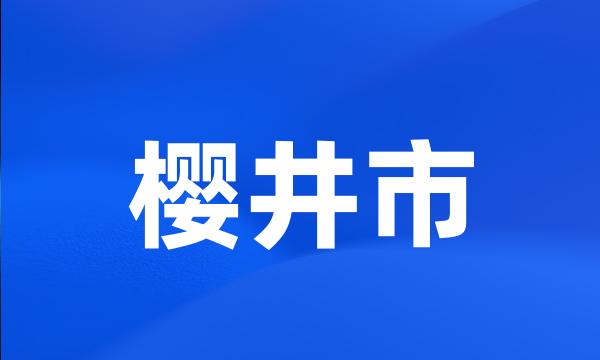 樱井市