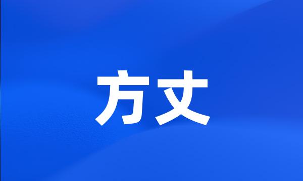 方丈