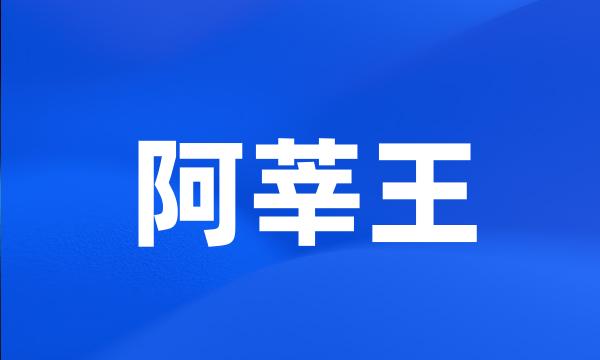 阿莘王