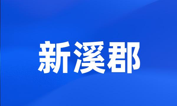 新溪郡