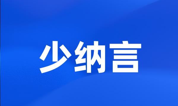 少纳言