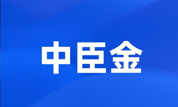 中臣金