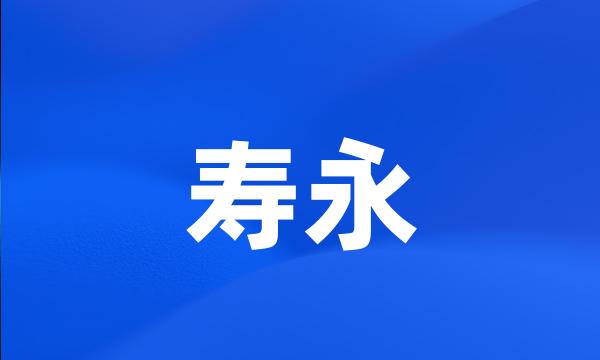 寿永