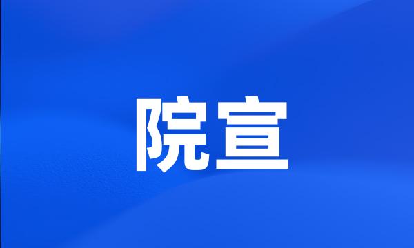 院宣