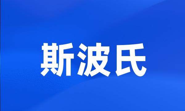 斯波氏