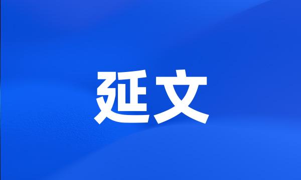 延文