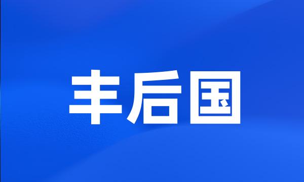 丰后国