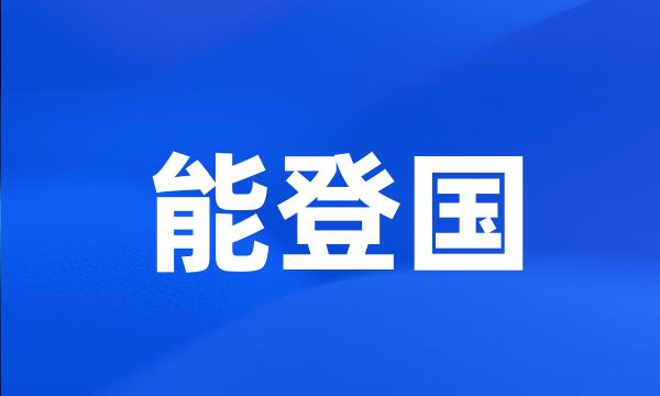 能登国