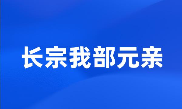 长宗我部元亲