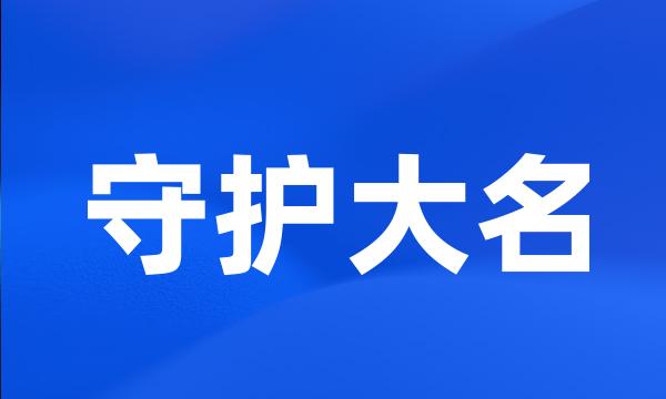 守护大名