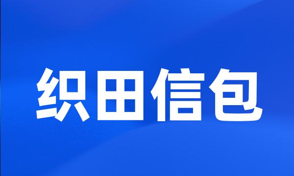 织田信包