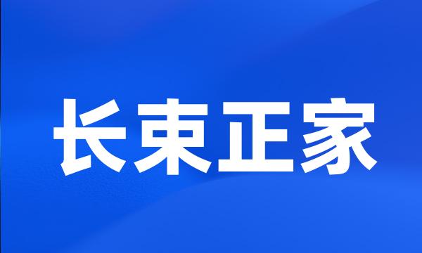 长束正家