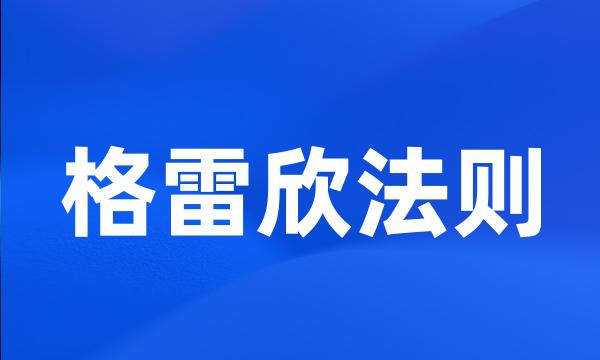 格雷欣法则