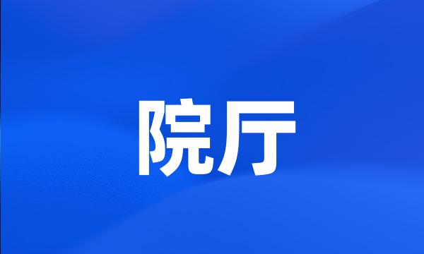 院厅